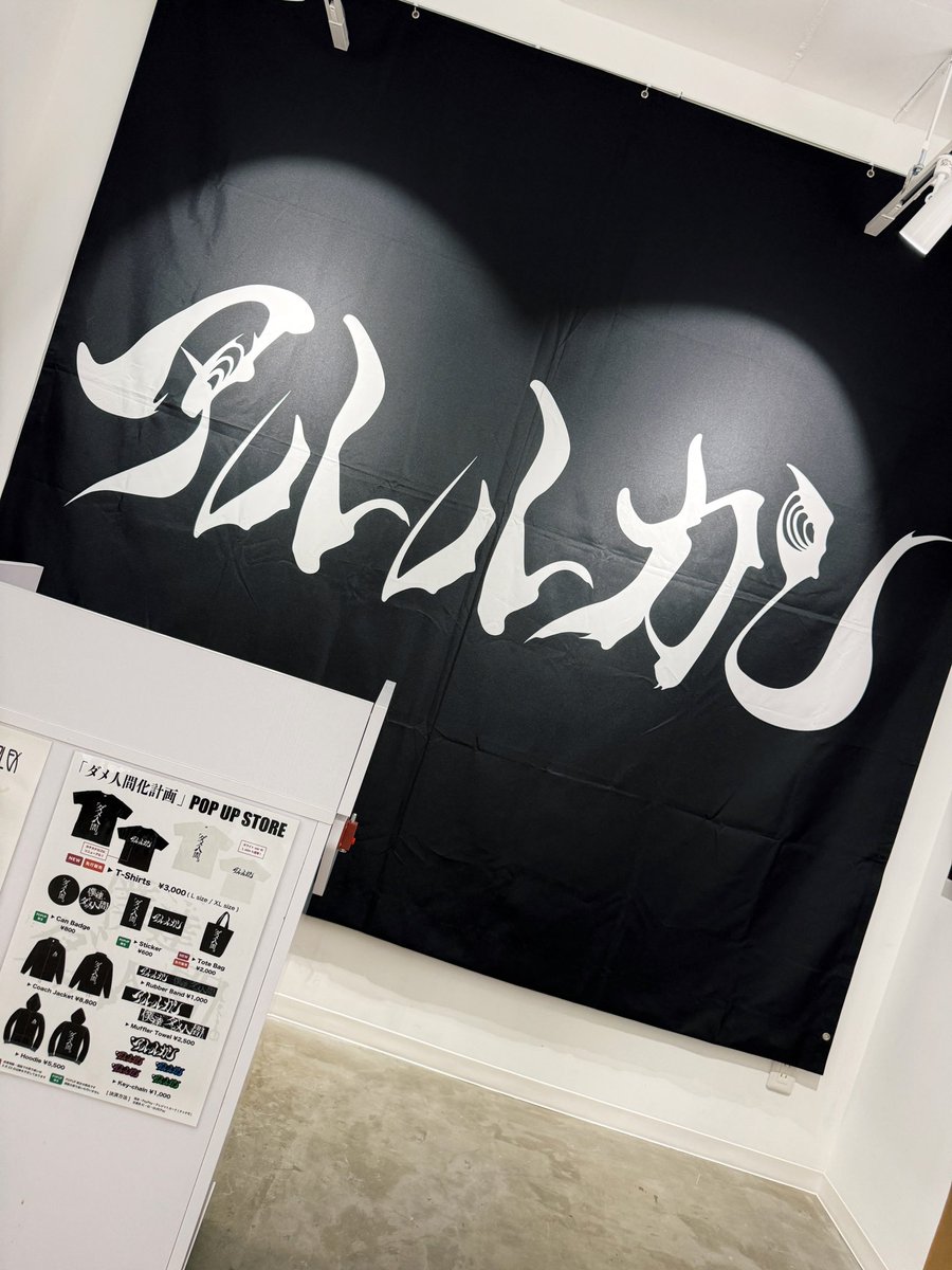 本日最終日!】 #ダメ人間化計画 POP UP STORE DAY.2 ▶︎ 12:00-21:00 本日最終日!】 #ダメ人間化計画 POP UP STORE DAY.2 ▶︎ 12:00-21:00
