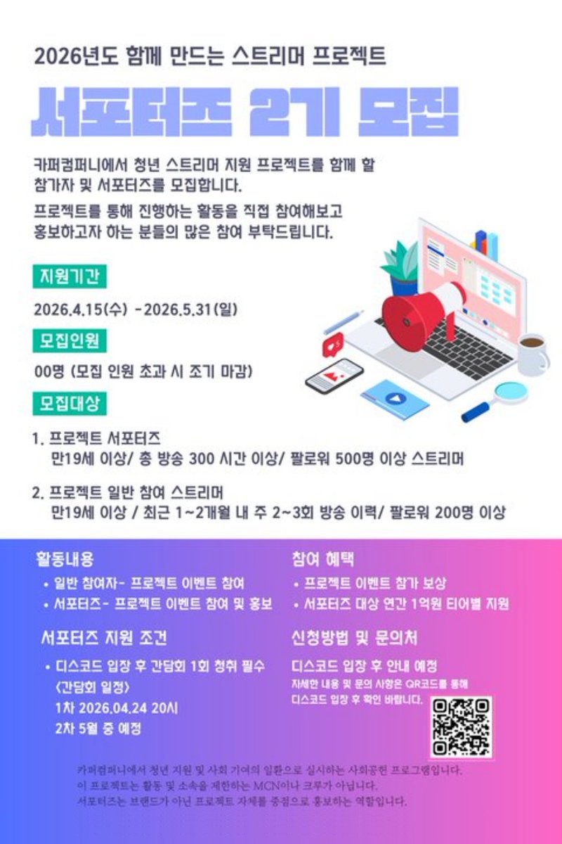 CopperXCompany's tweet photo. 카퍼컴퍼니 청년 스트리머 지원 프로젝트 : 서포터즈 2기 모집 📢

안녕하세요, 카퍼컴퍼니입니다.

카퍼컴퍼니에서 청년 스트리머분들의 성장을 지원하고 사회에 기여하기 위한 ‘사회공헌 프로그램’의 일환으로 서포터즈 2기를 모집합니다. 
본 프로젝트는 스트리머의 개별 활동을 존중하며, 소속이나 활동을 제한하는 MCN 또는 크루가 아님을 명시합니다.

1. 모집 개요 📋
- 모집 기간: 2026. 04. 15 ~ 2026. 05. 31 (모집 인원 초과 시 조기 마감)
- 모집 인원: 00명
- 지원 방법: 디스코드 내 서포터즈 지원 채널의 지원 양식에 따라 제출

2. 모집 대상
[프로젝트 일반 참여 스트리머](디스코드 입장 기준)
- 만 19세 이상 성인
- 최근 1~2개월 내 주 2~3회 방송 이력 보유
- 팔로워 200명 이상

[프로젝트 서포터즈]
- 만 19세 이상 성인
- 총 누적 방송 시간 300시간 이상
- 팔로워 500명 이상

3. 참여 혜택 및 활동 🎁
- 활동 내용: 프로젝트 이벤트 직접 참여 및 프로젝트 홍보 활동 병행
- 참여 혜택: 프로젝트 이벤트 참가에 따른 보상 지급
- 서포터즈 특전: 티어별 연간 총 1억 원 규모의 지원 프로그램 제공

4. 필수 사항 (간담회 청취) 📍
서포터즈 지원자는 아래 일정 중 최소 1회 간담회에 참여하여 내용을 숙지해야 합니다.
- 1차 일정: 2026. 04. 24 (금) 20:00 예정
- 2차 일정: 추후 디스코드 공지

5. 안내 사항
본 프로젝트는 카퍼컴퍼니의 사회공헌 목적으로 운영됩니다. 스트리머분들의 자유로운 활동을 보장하며, 함께 긍정적인 에너지를 만들어갈 분들의 많은 참여를 기다립니다.

- 문의: 디스코드 입장 후 문의 채널 이용

카퍼컴퍼니 운영진 드림

#치지직 #치지직스트리머 #스트리머 #스머 #버추얼 #버츄얼 #버튜버 #청년지원 #사회공헌