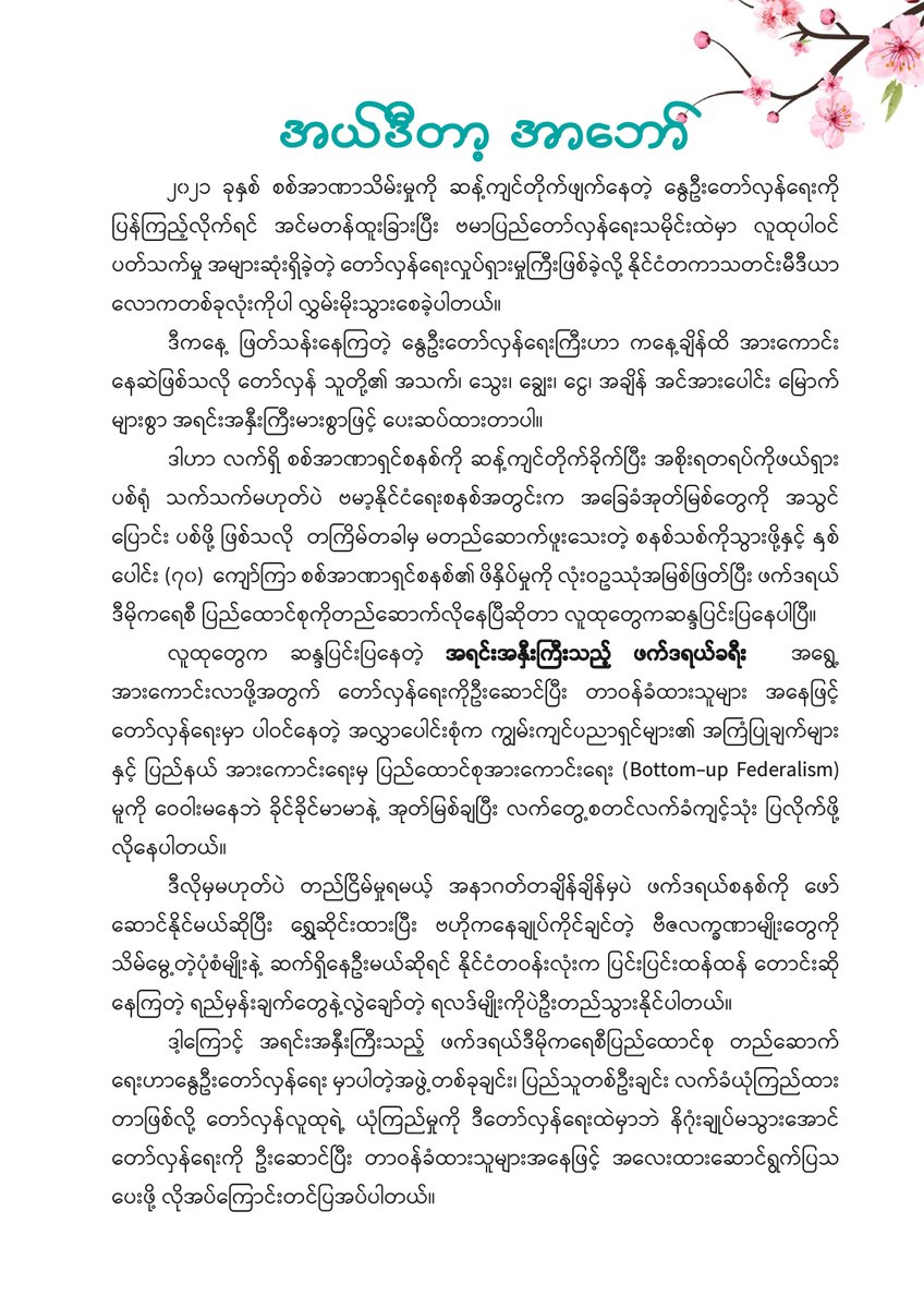 ကြေညာ | ဖက်ဒရယ်ဂျာနယ် စာစဉ်အမှတ် (၄၇) ဖတ်ရှုနိုင်ပြီ

“တော်လှန်သူတို့အသံနှင့် အရင်းအနှီးကြီးသည့် ဖက်ဒရယ်ခရီး” 
စာစဉ်ထဲမှာ အင်တာဗျူးကဏ္ဍ၊ အတွေးအမြင်ဆောင်းပါးကဏ္ဍ အပါအဝင် ဖက်ဒရယ်ရေးရာကဏ္ဍနှင့် အခြားစိတ်ဝင်စားစရာ ကဏ္ဍတို့ကို ဖတ်ရှုရမှာပါ။

facebook.com/share/p/1JMKfy…