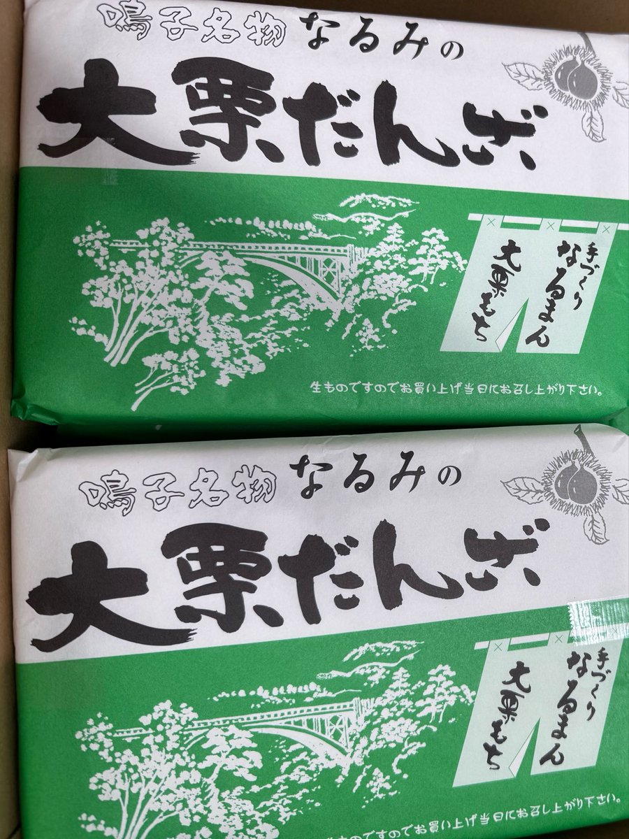 なるみの栗だんご販売開始しております🧡🌰 本日限定‼️ ぜひお求め