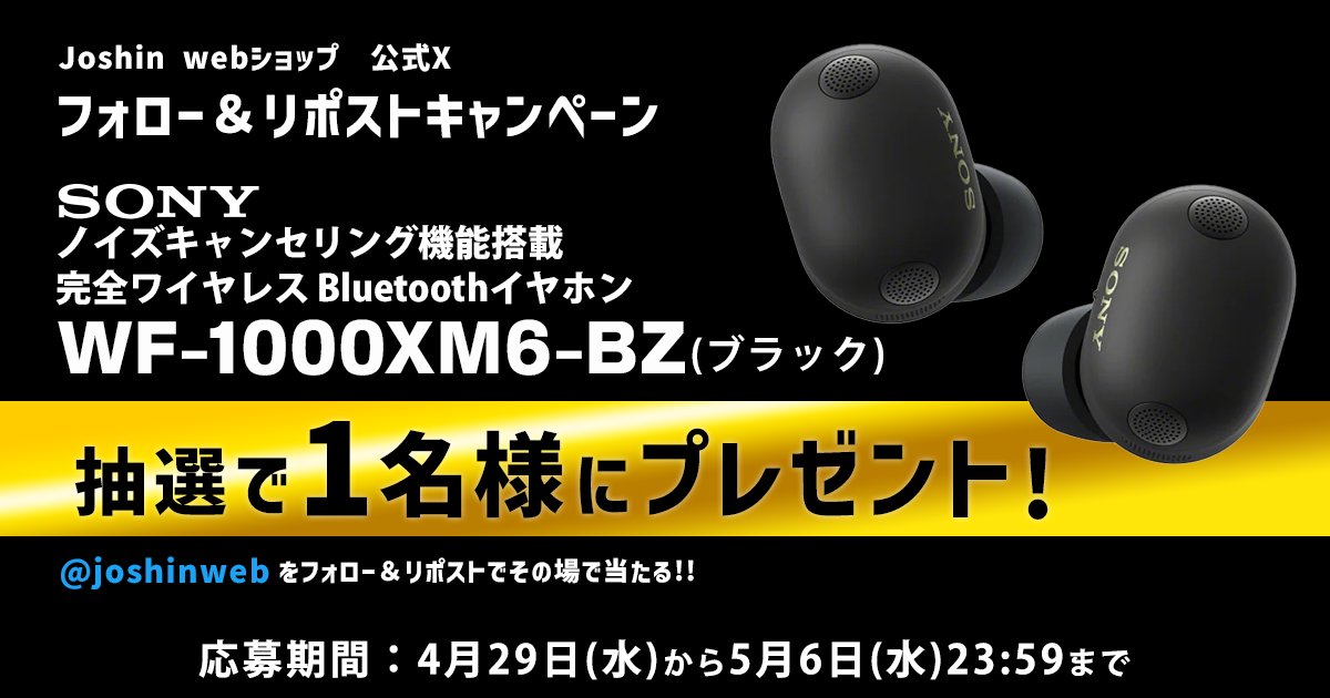 【1日目】
抽選で #SONY ノイズキャンセリング機... を1名様に #プレゼント

【応募方法】
① <a href="/joshinweb/">Joshin webショップ</a> をフォロー
② この投稿をリポストする
③ present.social-camp.com/joshinweb/8522… でX連携して結果をチェック！

【応募期間】
5月6日 23:59まで #懸賞 #キャンペーン