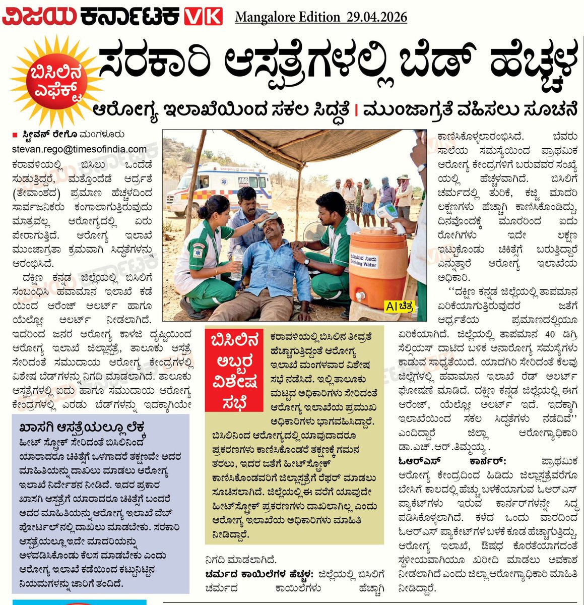 steevanrego's tweet image. ಬಿಸಿಲಿನಿಂದ ಭೂಮಿ ಕೆಂಡವಾಗುತ್ತಿದೆ.  ಸರಕಾರಿ ಆಸ್ಪತ್ರೆಗಳಲ್ಲಿ ಬಿಸಿಲಿನಿಂದ ಆರೋಗ್ಯ ಸಮಸ್ಯೆಗೆ ಗುರಿಯಾಗುತ್ತಿರುವವರಿಗೆ ವಿಶೇಷ ಕಾಳಜಿ ವಹಿಸಲಾಗುತ್ತಿದೆ.
#health #karanataka #hospital
@AyushKarnataka
@DHFWKA @HelthMinistry @Comm_dhfwka @dineshgrao @editor_vk  @DCDKOfficial @ZP_DaksnKannada