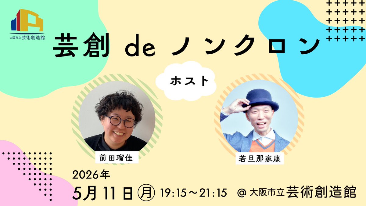 芸創 de ノンクロン vol.1 は5月11日に開催✨

ノンクロンとはインドネシア語で、仲間とぐだぐだとお喋りしたりお茶を飲んだりすること🗣️

この日は、「演劇を続けるって？」をテーマにゆるやかにお話します☕

ホストは芸術創造館スタッフの前田と若旦那が務めます。

申込：forms.gle/64juSVXvcVK2Tk…