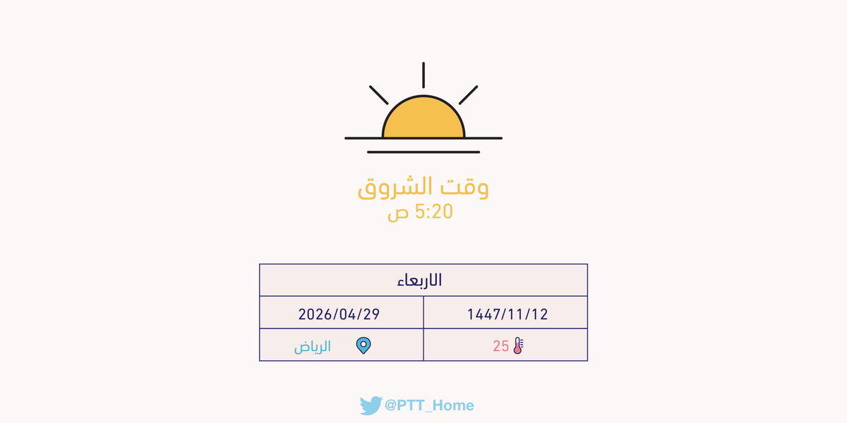 PTT_Riyadh's tweet photo. حان الان وقت الشروق حسب التوقيت المحلي لـمدينة #الرياض  5:20 ص https://t.co/jDDWjLDtkF