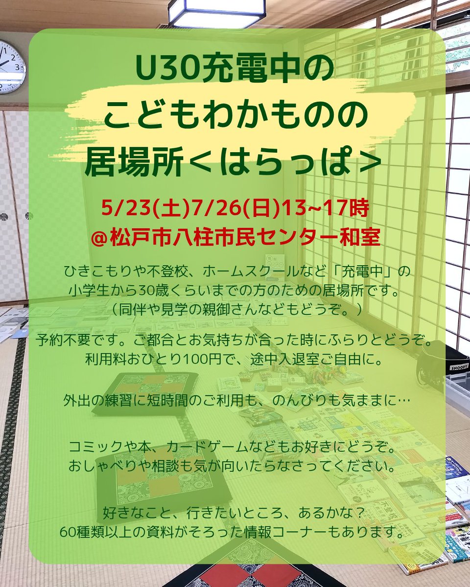 harappatosora's tweet photo. #ひきこもり #不登校 #ホームスクール #充電中 #居場所 
4/25(土)に八柱市民センター和室で
「充電中のひとと
関わるひとのごちゃまぜはらっぱ」
を開きました

親御さん2名、10代当事者さん1名
スタッフ1名、合わせて4名で
のんびりゆったり
いろんなお話や情報交換ができました

次回は5/23(土)です https://t.co/mjJ1sNBIqc