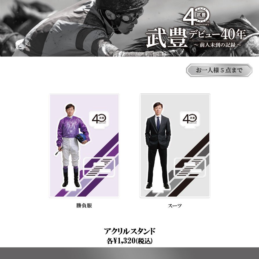 武豊騎手30周年記念グッズ　アクリルオブジェ 物販情報/銀座】新商品✨会場で皆様をお出迎えしている武豊騎手の