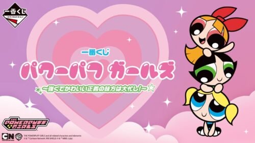 【取扱店補情報解禁】
5/8(金)より一番くじ
パワーパフガールズ 強くてかわいい正義の味方は大忙し！

販売開始！