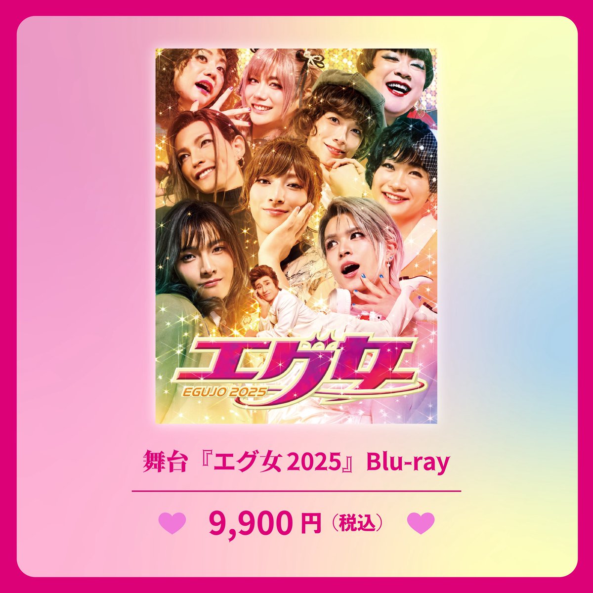 舞台「エグ女2025」 tweet media