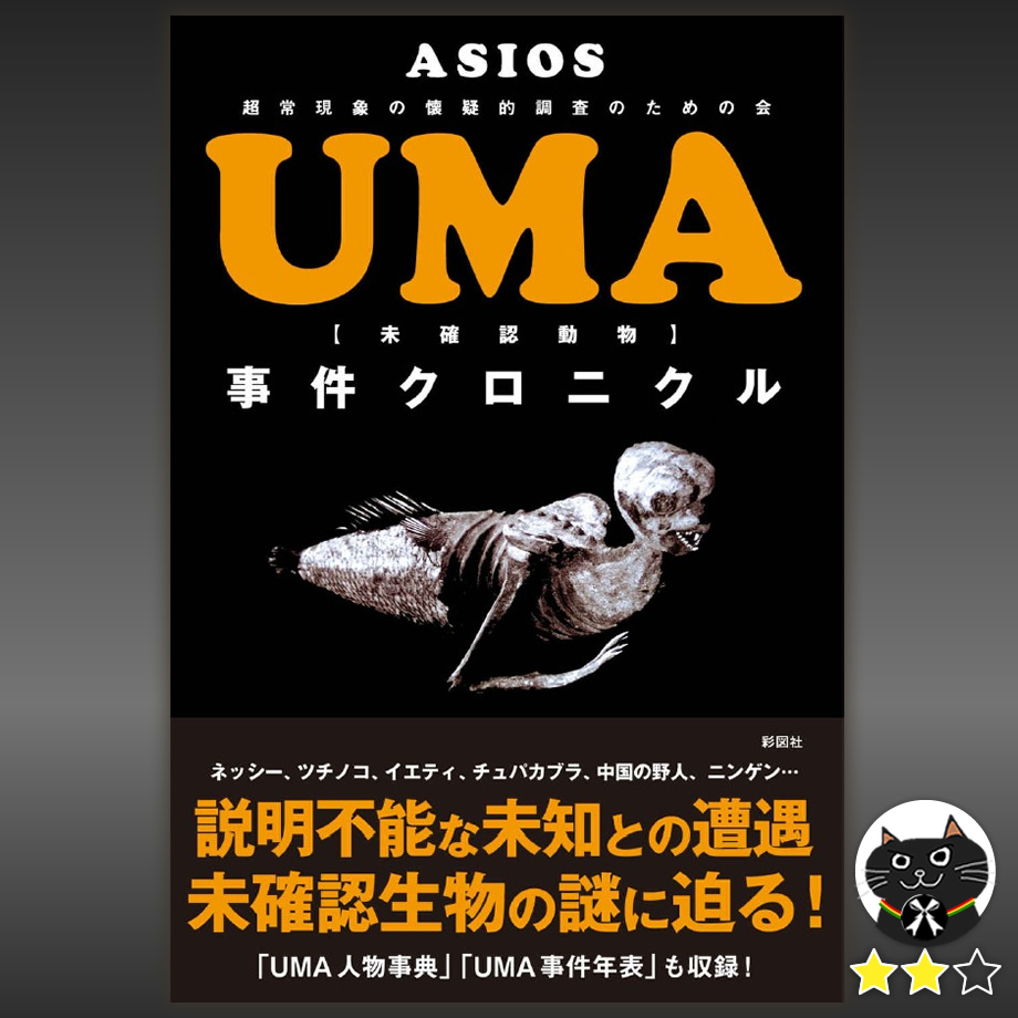 【UMAクロニクル／ASIOS】
読了
ウェブサイト「ASIOS」の執筆陣がたっぷりのUMA情報を届けてくれるが、一昔前なら心から楽しめたところ、インターネット・デジカメ・デジタル動画・CGなどの発達とともに、ロマンが無くなってきましたね(^^ゞ 
UMAは私にとって最後のロマンでした。

★★☆