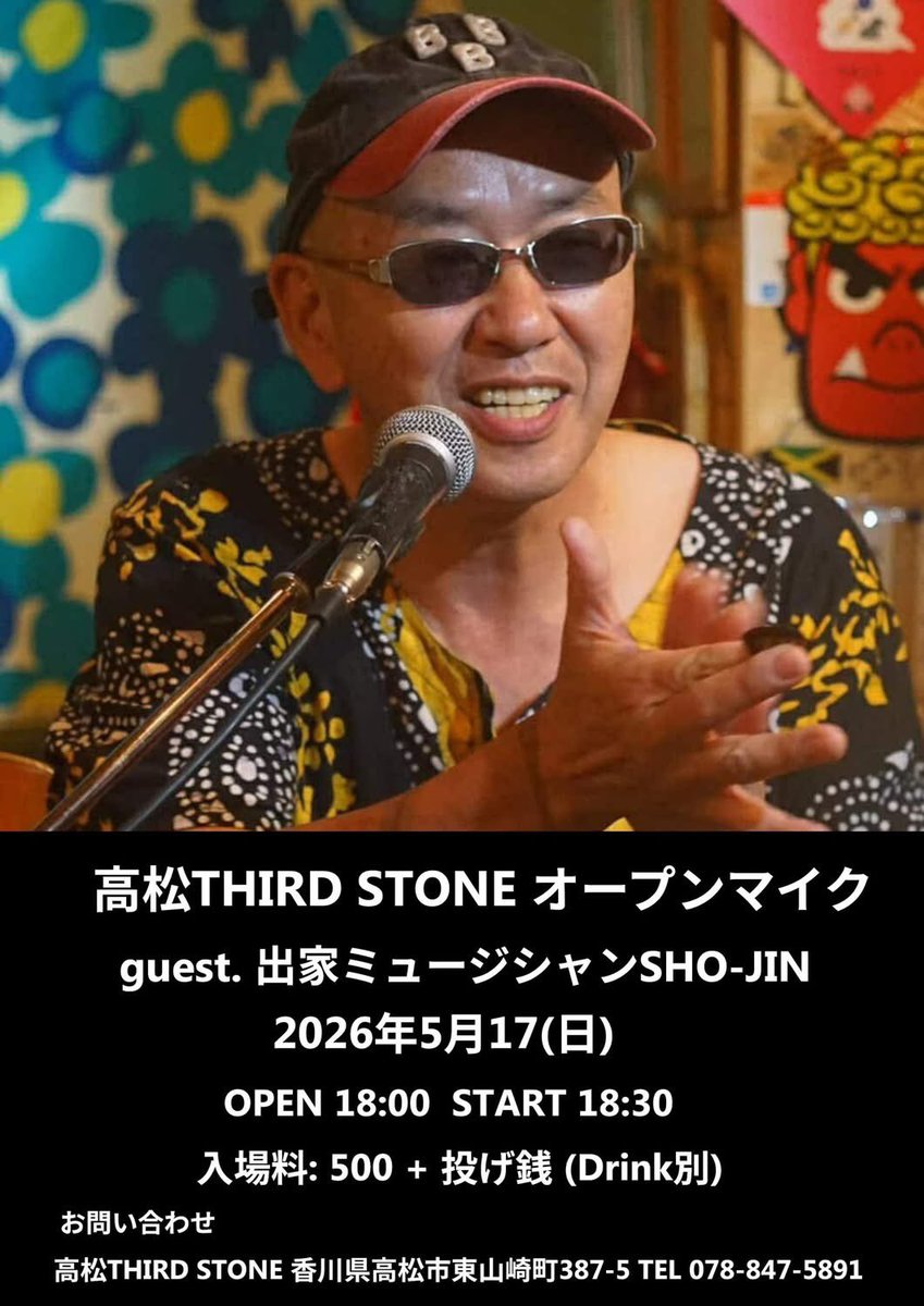 thirdstonehy's tweet photo. 高松THIRD STONE オープンマイク guest. 出家ミュージシャンSHO-JIN

2026年5月17日(日)
OPEN 18:00   START 18:30
入場料: 500- + 投げ銭 (Drink別)

※当日は店内禁煙とさせていただきます。（外に喫煙所あり）

お問い合わせ高松THIRD STONE
香川県高松市東山崎町387-5
TEL 087-847-5891 https://t.co/xOW6qF8Nt5