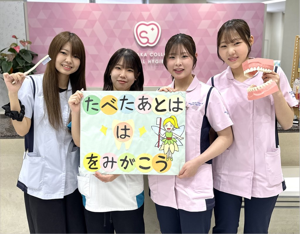 新大阪歯科衛生士専門学校 tweet media