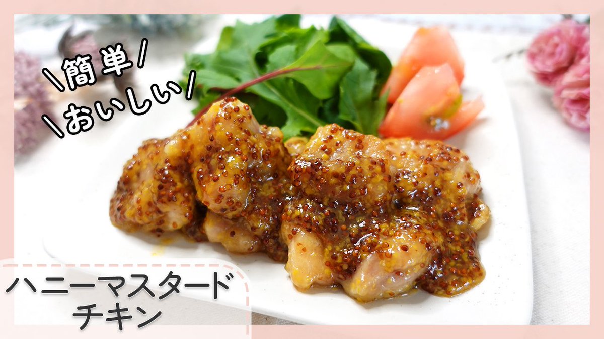 naokichineko's tweet photo. 【お弁当にもおもてなしにも】
　ハニーマスタードチキン
の動画を本当YouTubeにあげます😊
とり肉を焼いて味つけるだけ。
ぜひ見て下さいね♪#ハニーマスタードチキン #とりもも肉レシピ #とり肉レシピ https://t.co/USiUQ80rYr