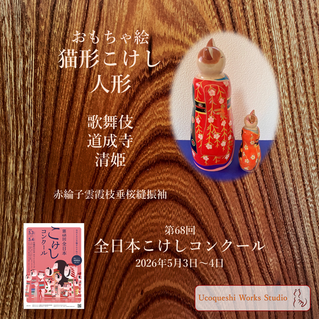 ucoqueshi's tweet photo. 会場でもっとも鑑賞して欲しい作品であります
図案化から３年して完成
実物の着物の模様を知ったときは無理かなと思った
映画「国宝」のヒットにあやかりたいものです

#ゆこけし #ゆこけし研究所 #ucoqueshi #こけし #kokeshi #全日本こけしコンクール #映画国宝 #歌舞伎道成寺 #歌川国利 #おもちゃ絵 https://t.co/CEgyXIfvze
