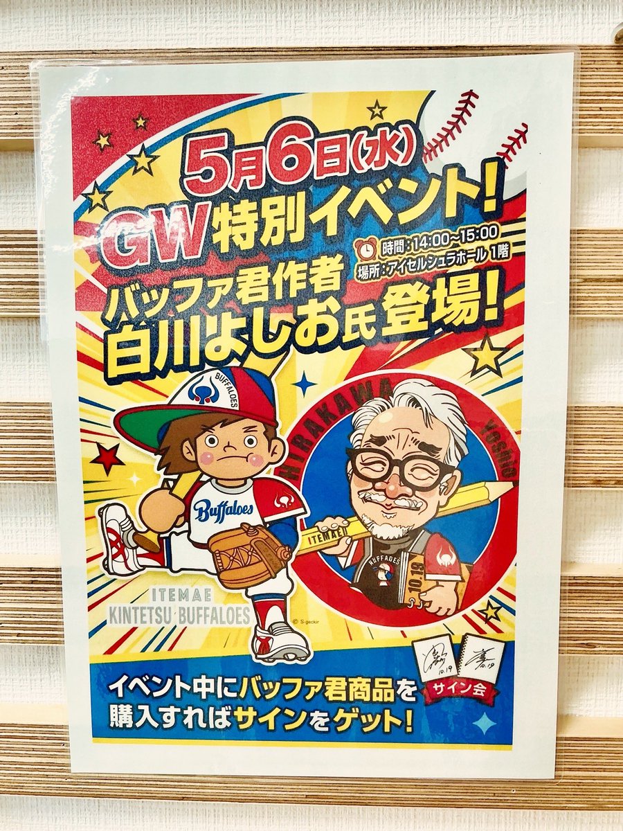 Acity_Fujiidera's tweet photo. ✨イベント告知✨
GW特別イベントとして、バッファ君の作者白川よしお氏の
サイン会を実施します‼️‼️
この機会にシュラホールに行きましょう👀👍
日時:5月6日（水）14時から15時
場所:アイセルシュラホール1階
※バッファ君グッズ購入者😄
※色紙等はご持参願います😄
#近鉄バファローズ #藤井寺市 https://t.co/fmw0mmWDlX