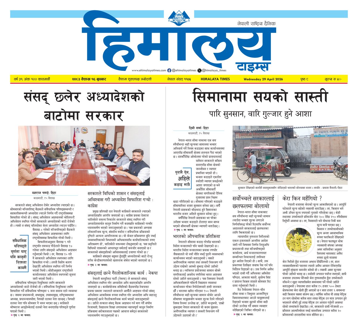 himalaya_times's tweet image. ⭕️ आज १६ बैशाख २०८३, बुधबारको हिमालय टाइम्स पत्रिका पढ्नुहोस् ।
- हाम्रो नेपाली अनलाइन ehimalayatimes.com र अंग्रेजी अनलाइन english.himalayatimes.com.np मा ताजा समाचार पढ्न सक्नुहुन्छ ।
.
#HimalayaTimes #Hita #nepalinews #dailynewspaper #BreakingNews #epaper #balen #rasopa