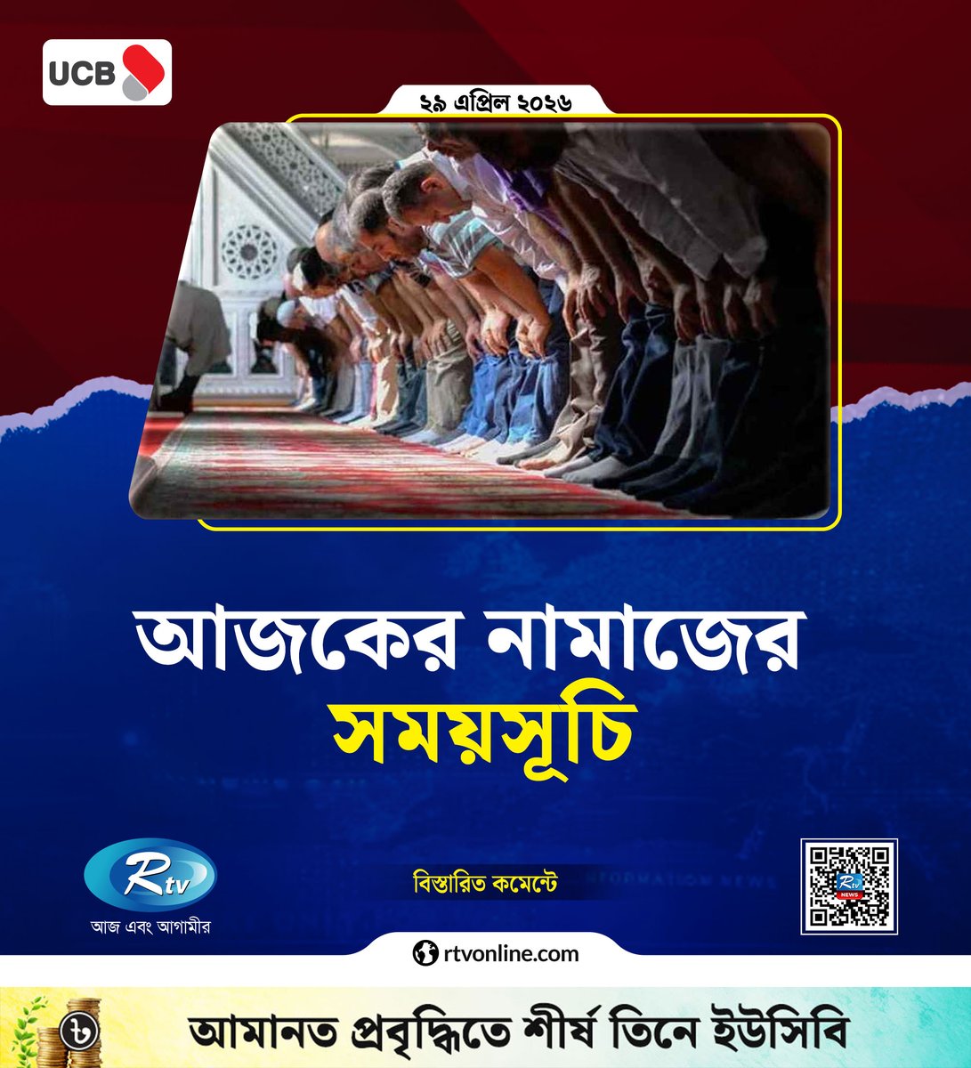 rtvonline's tweet image. ঢাকা ও তার পার্শ্ববর্তী এলাকার নামাজের সময়সূচি...
#Rtvnews #Dhaka #salah
  
rtvonline.com/religion/378367