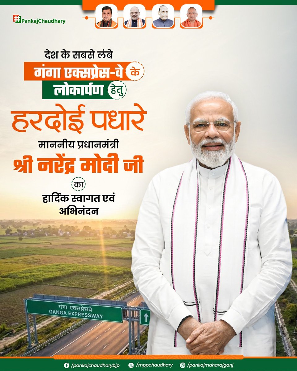 mppchaudhary's tweet image. देश के सबसे लंबे गंगा एक्सप्रेस-वे का लोकार्पण कर उत्तर प्रदेश को आधुनिक इंफ्रास्ट्रक्चर की अनुपम सौगात देने हेतु हरदोई की पावन धरा पर पधार रहे यशस्वी प्रधानमंत्री श्री नरेंद्र मोदी जी का हार्दिक स्वागत एवं अभिनंदन है।

#NarendraModi
#GangaExpressway
#Hardoi

@narendramodi