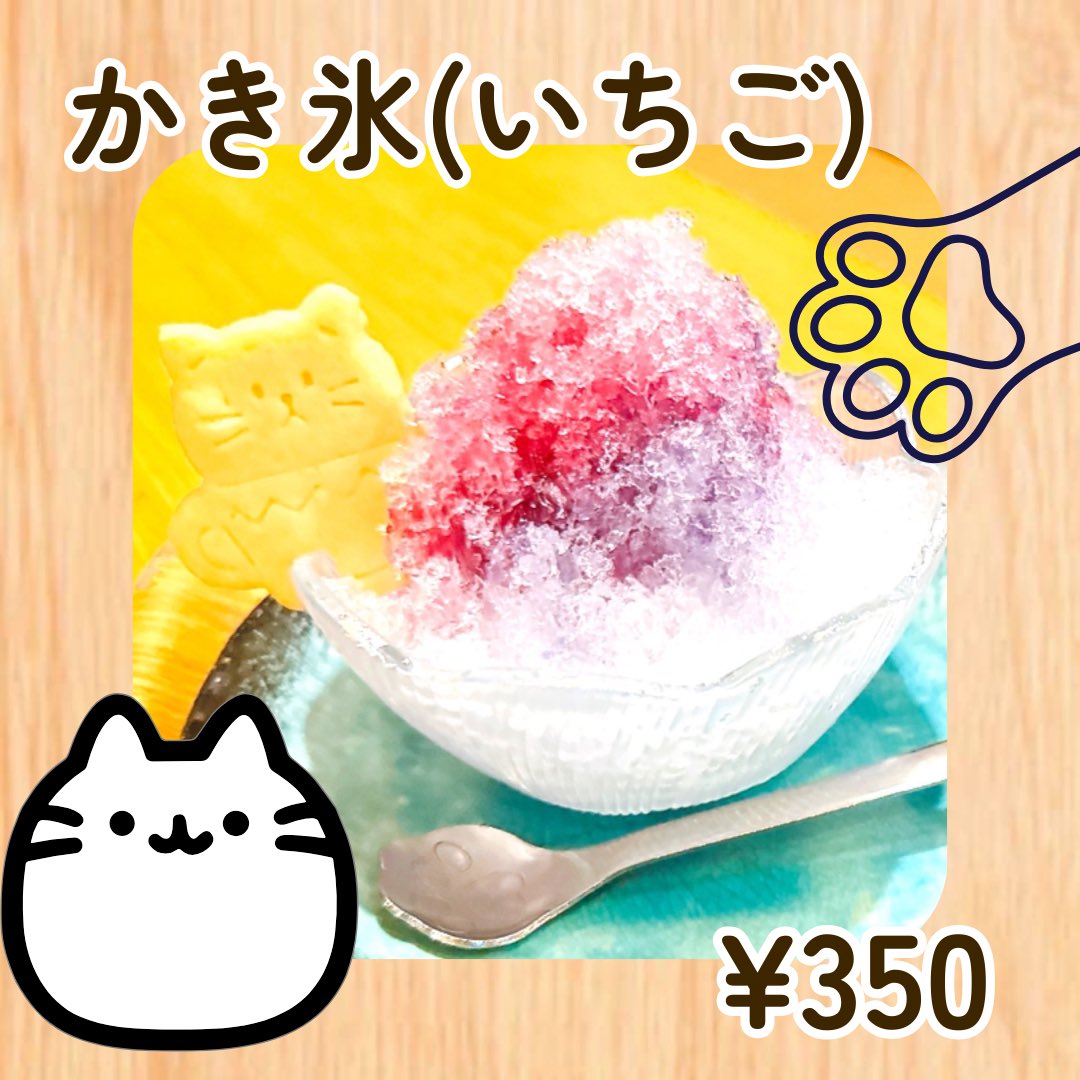 Mccoy_cafe's tweet photo. 日中の気温も高くなってきて、冷たいものが食べたくなってきたサポーターです。実はMccoyメニューにはかき氷があります！いちごやブルーハワイといった王道シロップの他に、変わり種もあるのだとか…||ω･)
好きなシロップをアンケートで教えてくださいね！
#Mccoy_cafe #猫モチーフカフェ #奈良カフェ https://t.co/qdGrYEssRP