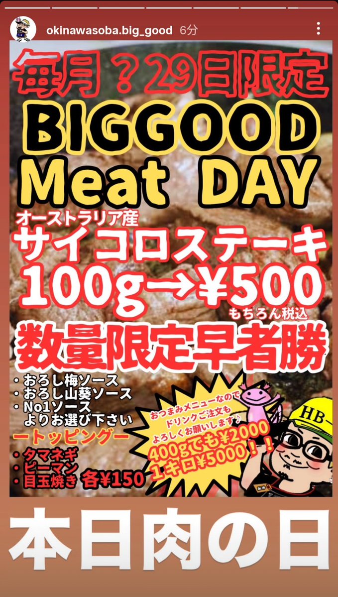 こんにちは。
本日29日は肉の日【BIGGOOD Meat DAY】
お得にサイコロステーキが食べられちゃう日です。
夜の部限定、おつまみポジなのでドリンクとセットでご注文いただけます。
夜にそなえてお肉切ったよ、昼の部オープン。