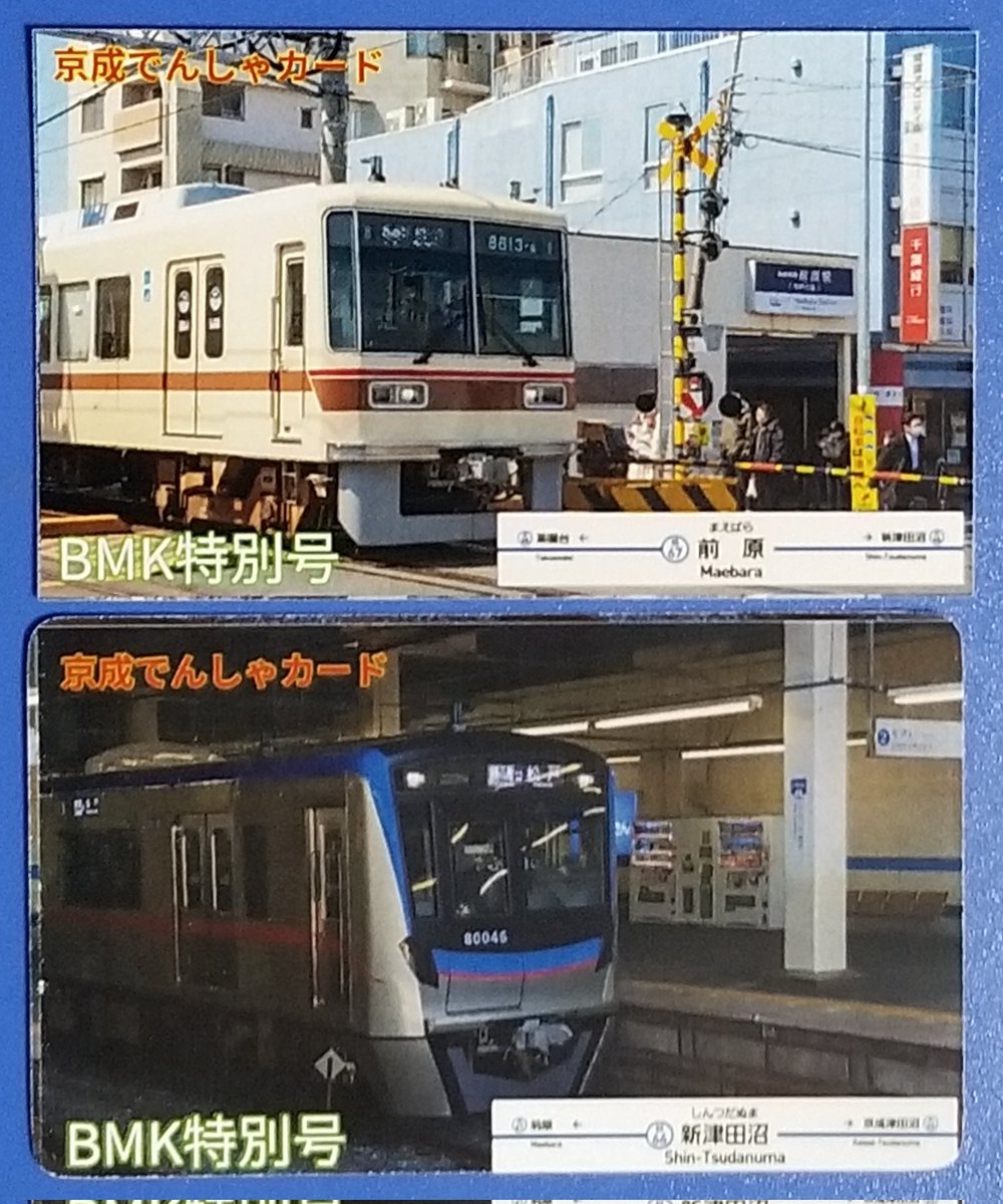京成電鉄 #松戸線 #1周年記念 #電車カード 記 : カード裏面はハッピー