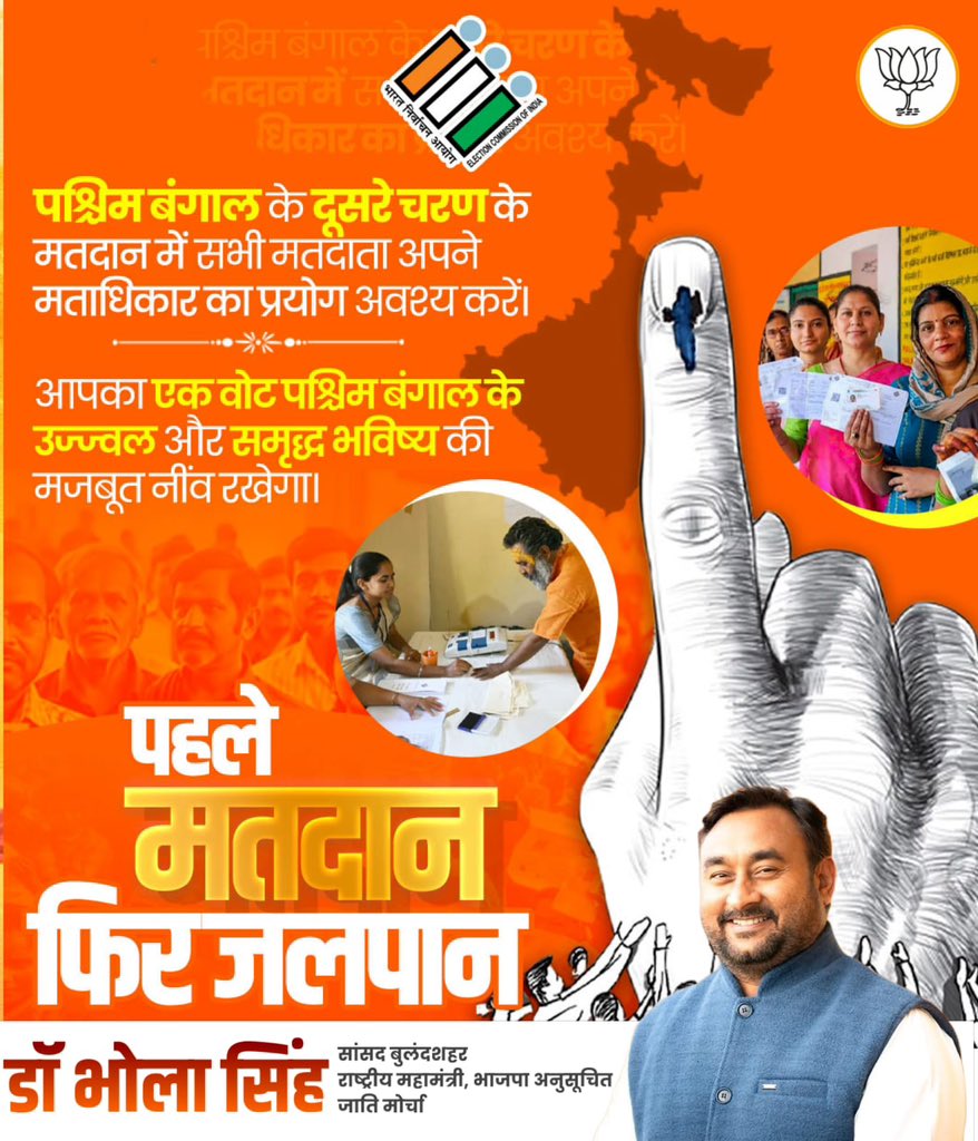 MpDrBholaSingh's tweet image. पश्चिम बंगाल के दूसरे चरण के मतदान में सभी मतदाता अपने मताधिकार का अवश्य प्रयोग करें।
आपका एक वोट प्रदेश के उज्ज्वल और समृद्ध भविष्य की मजबूत नींव रखेगा।

पहले मतदान, फिर जलपान!
#VoteForBengal #Democracy