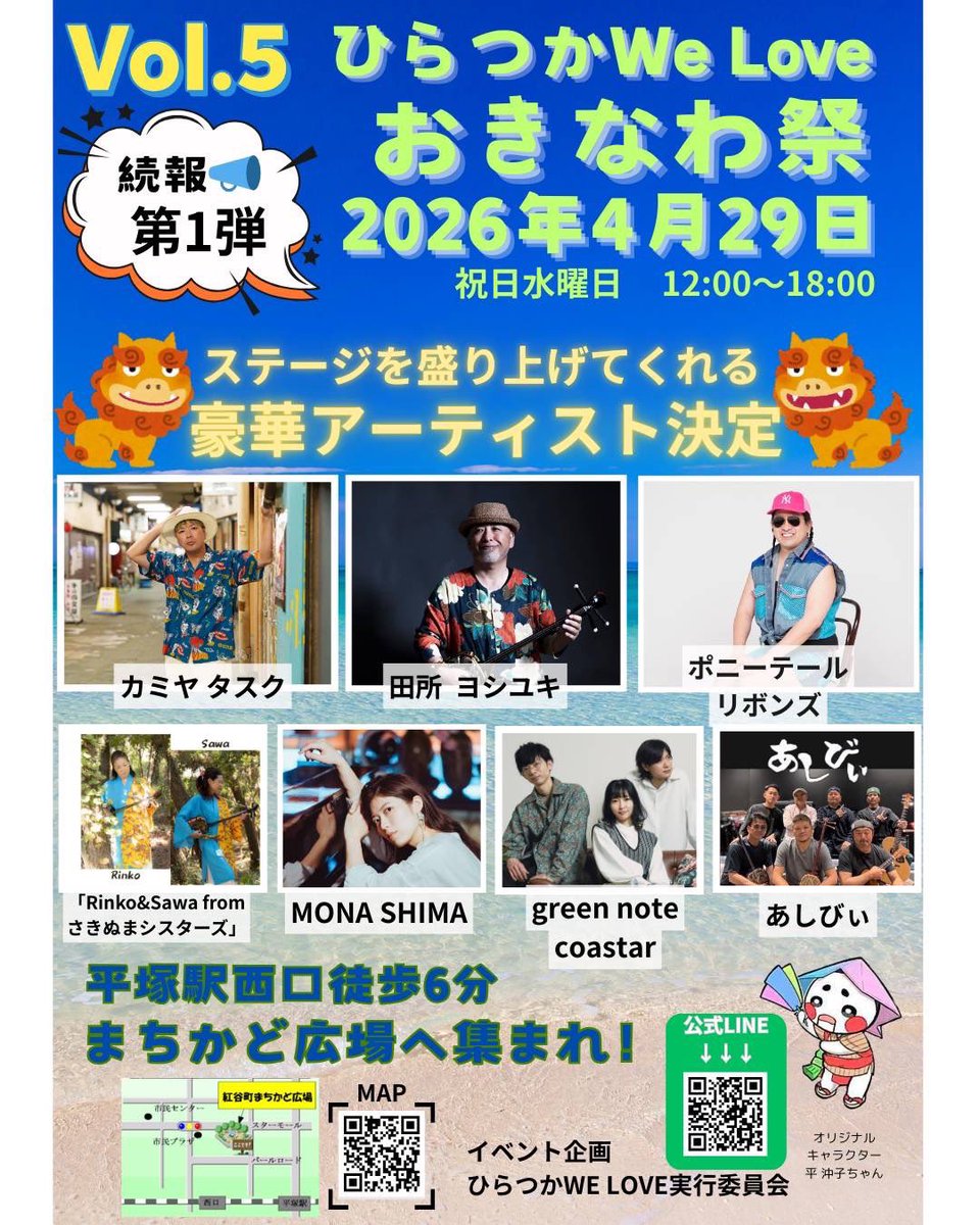 今日はみんな平塚に集まれ〜🙌🌺
間も無く始まります！

『ひらつかWe Love おきなわ祭 vol.5』

＊モナシマは12:55〜出演