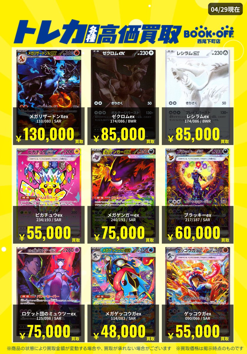 🔥【ポケカ高価買取情報】 📷高価買取リストを更新しました。 4/29 11