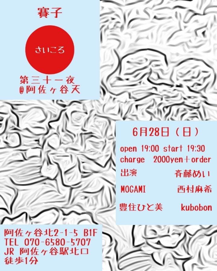 kubobon's tweet photo. 6/28(sun)
oka-P presents「賽子 第三十一夜」
@阿佐ヶ谷天
19:00open19:30start 2000円（+1drink）
出演：kubobon/西村麻希/豊住ひと美/MOGAMI/斉藤めい
奇才イベンター、オカピー氏のイベント！久しぶり！ https://t.co/NIZJkR9jIG