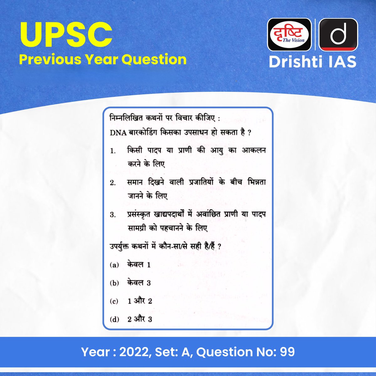 drishtiias's tweet image. PYQ से मिलेगी सही दिशा, यही है सफलता की असली परीक्षा!

UPSC Prelims 2022 के प्रश्नों के साथ करें अपनी तैयारी को और भी ठोस और सटीक।

हर सवाल में छिपा है पैटर्न, सोच और सफलता का सूत्र!

#UPSCPrelims2026 #UPSC #IAS #PYQ #PreviousYearQuestion #DrishtiIAS