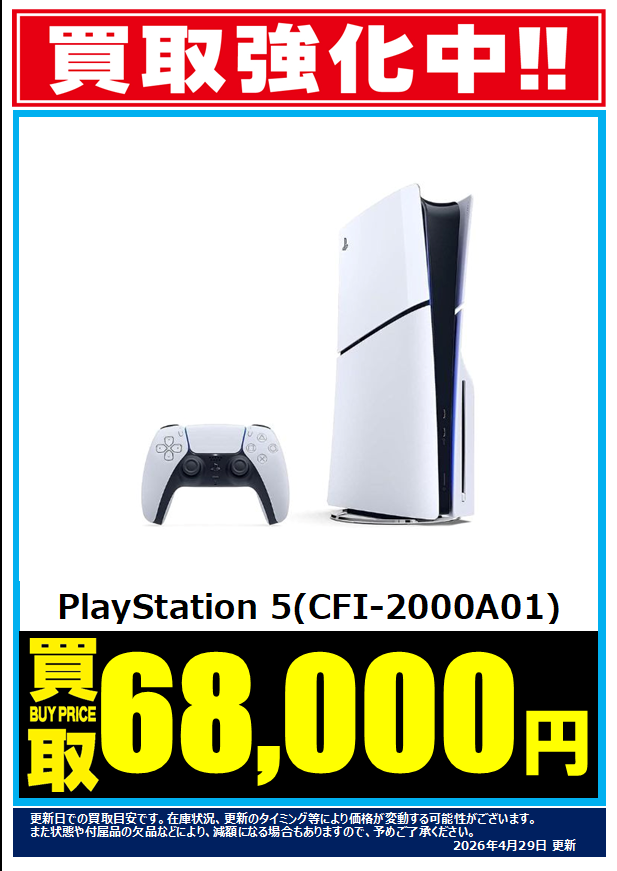 PS5本体 CFI-2000A01 Nintendo Switch (有機ELモデル) 買取強化中です