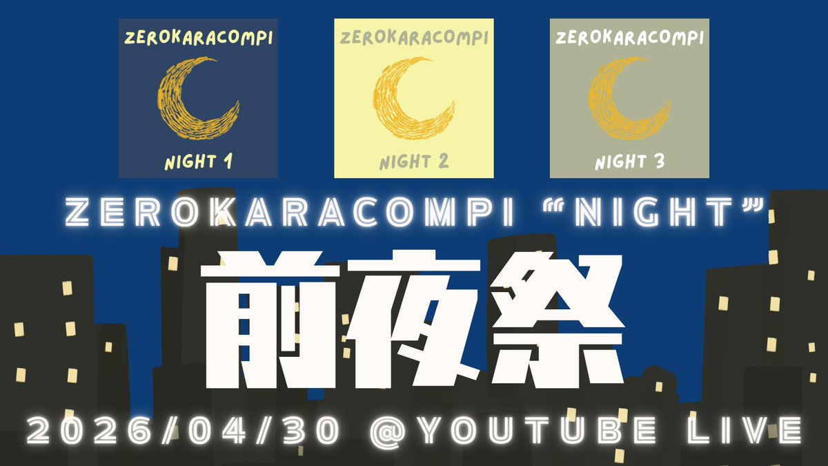 zerokaracompi's tweet photo. 🌃#ゼロカラコンピ 前夜祭まであと【1日】

ついに明日は前夜祭！
20:00にYouTubeでお待ちしています。

賞やグランプリ、人気投票の結果発表など盛りだくさんでお送りします！
アーカイブも残りますが、ぜひ生で盛り上がりを体感してください！

▶️前夜祭
https://t.co/jugkrGLKji https://t.co/rZBVCrQAhC
