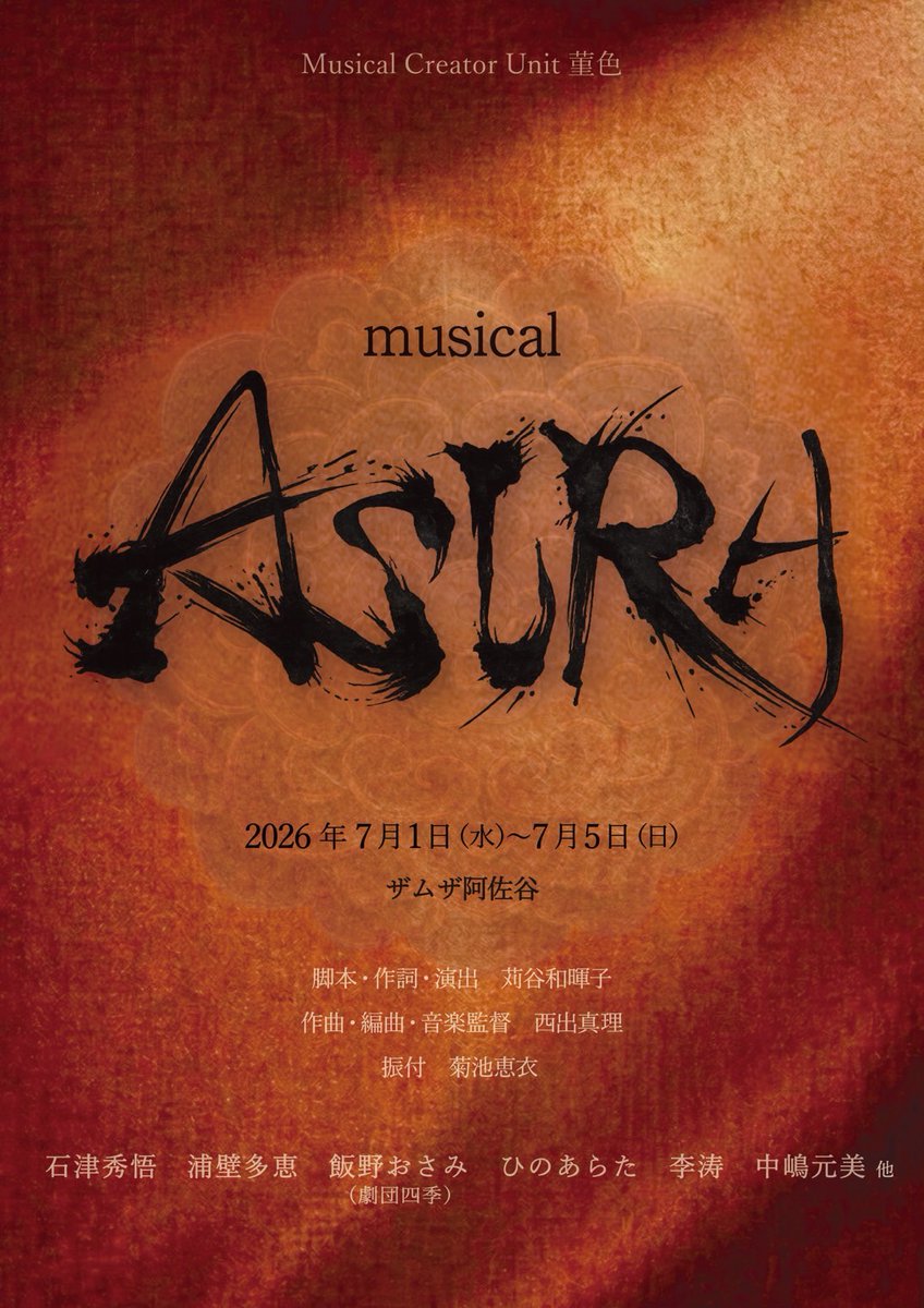 mcu_sumireiro's tweet image. ミュージカル「#ASURA」全キャスト解禁！

阿修羅像誕生の影にあった名もなき仏師の人生を
独自の視点で描く新作ミュージカル

📅2026/7/1(水)～5(日) 
📍ザムザ阿佐谷

#石津秀悟
#浦壁多恵
#飯野おさみ (劇団四季)
#ひのあらた
#李涛
#中嶋元美

🎫5/16(土)12時一般発売開始
confetti-web.com/@/asura