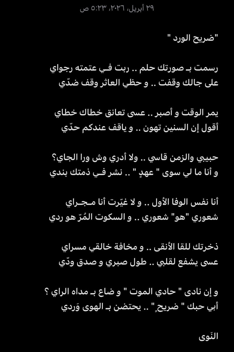 Nothintooread's tweet photo. و إن نادى " حادي الموت " و ضاع بـ مداه الراي ؟
  أبي حبك " ضريحٍ " .. يحتضن بـ الهوى وَردي https://t.co/Gc3jPKfz2j