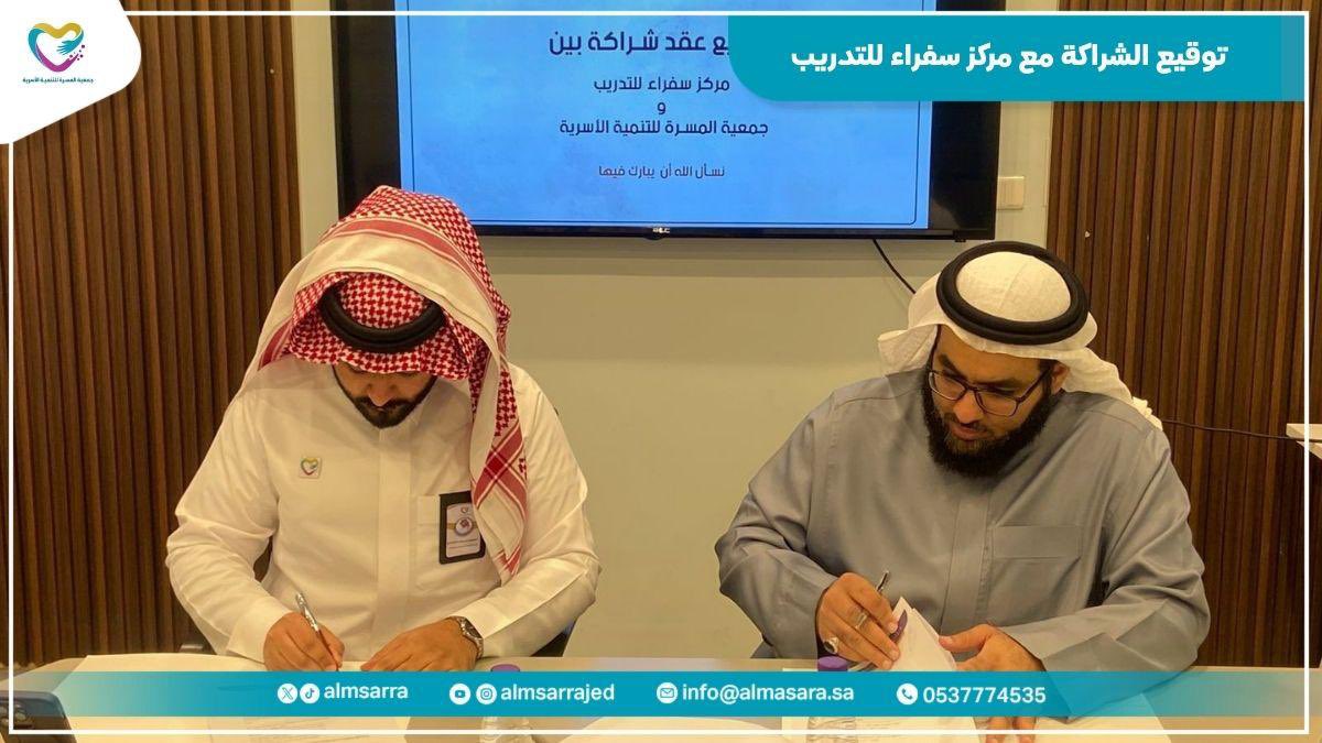 almsarra's tweet photo. يسر جمعية المسرة للتنمية الأسرية بجدة
 توقيع شراكة مجتمعية مع مركز سفراء للتدريب
نسأل الله أن تكون هذه الشراكة خطوة مباركة
 نحو مزيد من العطاء والتمكين وخدمة المجتمع
@sufara_sa 
#جمعية_المسرة #مركز_سفراء_للتدريب #شراكة_مجتمعية https://t.co/dBSIql1xdY