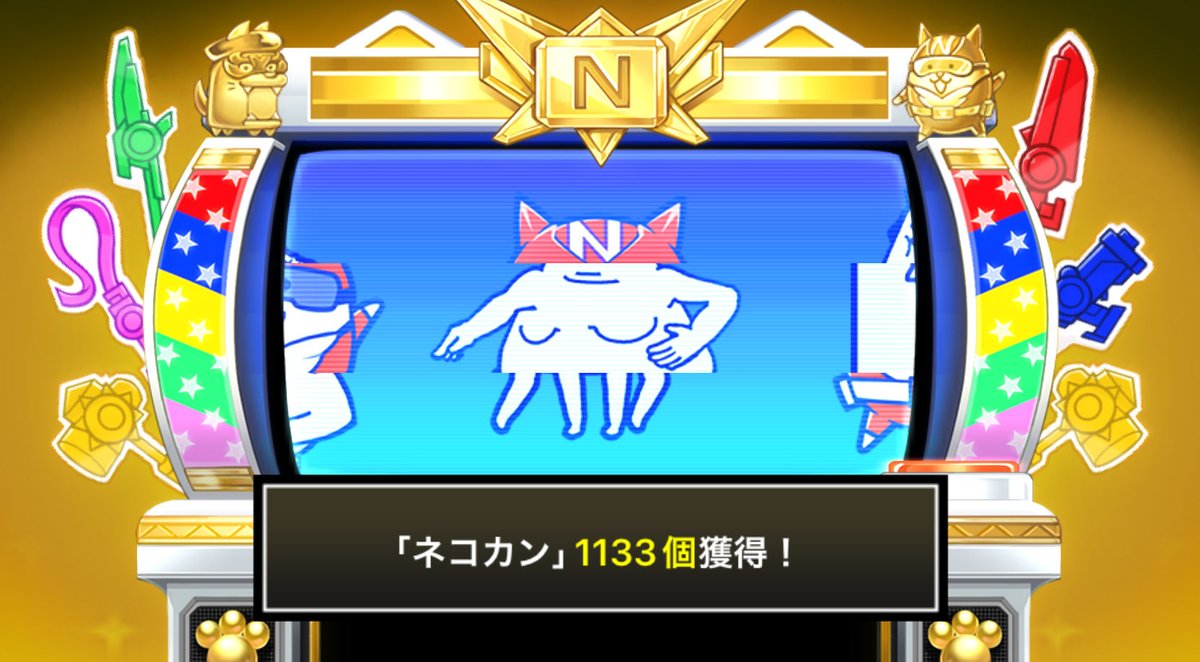 taka15937's tweet photo. #にゃんこスロットⅡ でネコカン1133個ゲットしたにゃ！

#にゃんこ大戦争 #13と1_2周年 https://t.co/ySWN5ju3QK