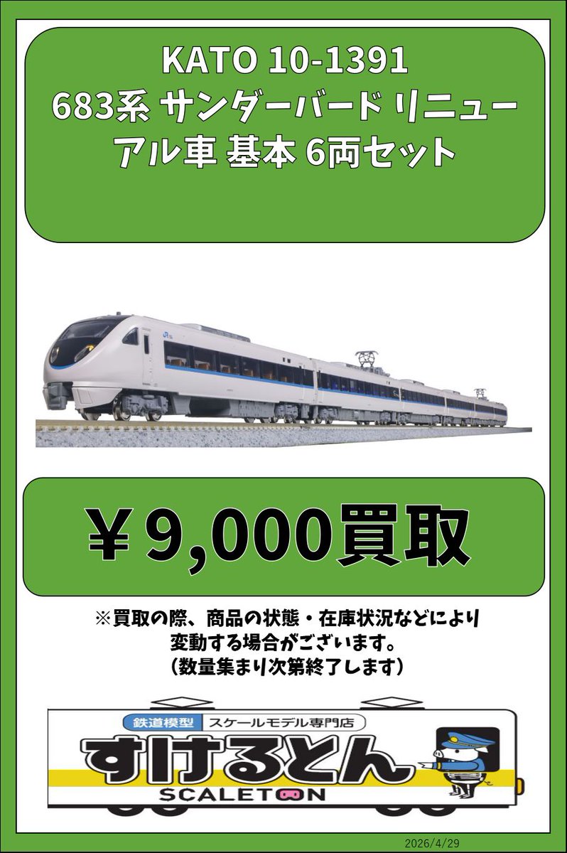 KATO 10-1391 6両基本 (リニューアル車) 683系「サンダーバード」 683