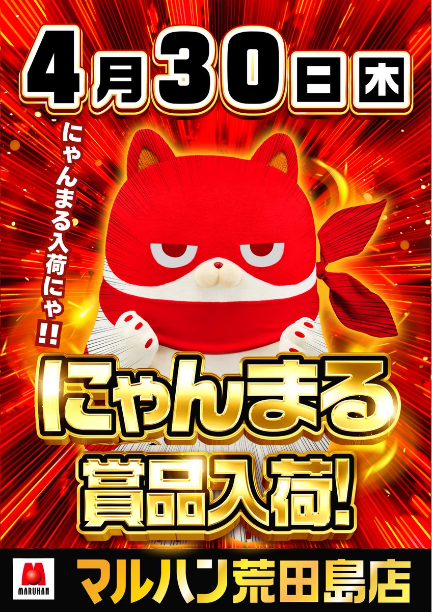 にゃんまる】 明日4月30日(木) マルハン荒田島店 にゃんまる賞品入荷