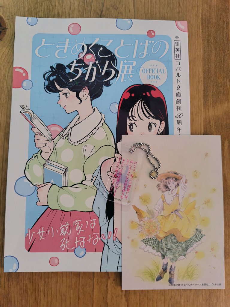 k_saga's tweet photo. 本日からコバルト展がスタートしました！　会場で販売されるオフィシャルブックに寄稿しています。オフィシャルブック購入で応募できるコラボ色紙も豪華すぎてファン必見かと。展覧会の題字「少女小説家は死なない！」は氷室冴子さん直筆なのでこちらもぜひチェックしてください。
#コバルト文庫50年 https://t.co/Bcnh30PjZC