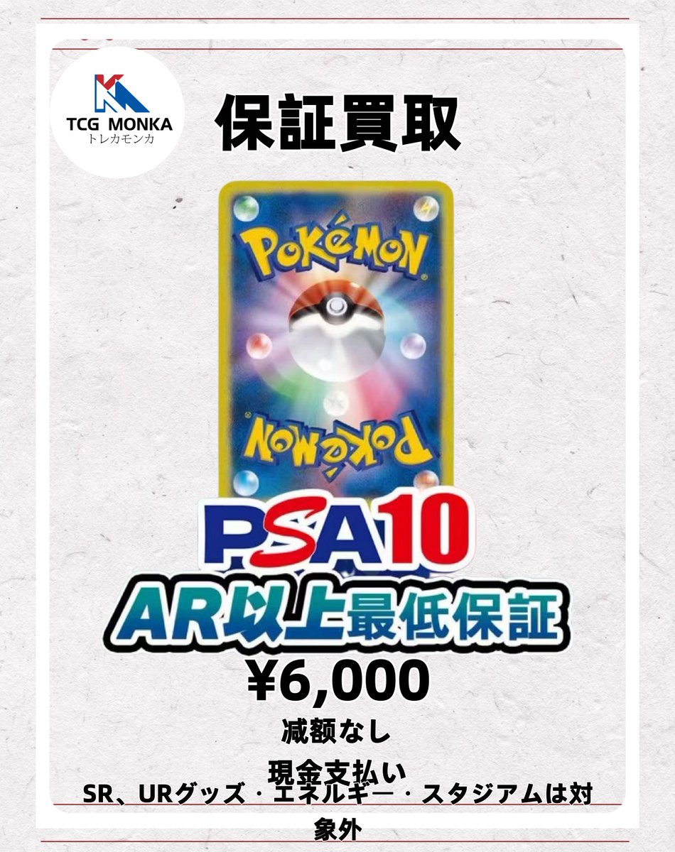 ポケカ保証PSA10 🔹 PSA10 最低保証買取 🟡 ポケモンカード：¥6,000 💴 減額なし