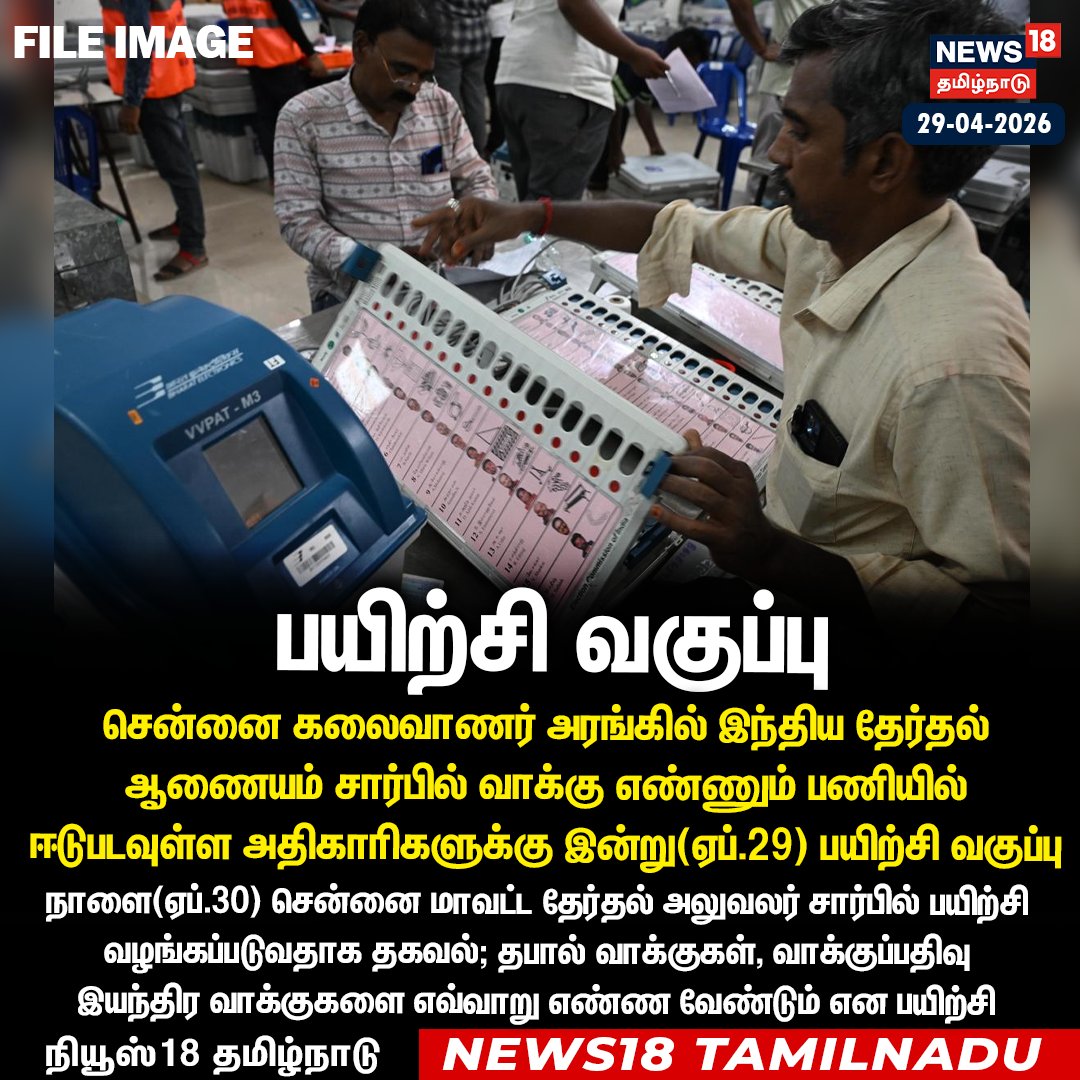 News18TamilNadu's tweet image. #JUSTIN சென்னை கலைவாணர் அரங்கில் இந்திய தேர்தல் ஆணையம் சார்பில் வாக்கு எண்ணும் பணியில் ஈடுபடவுள்ள அதிகாரிகளுக்கு இன்று(ஏப்.29) பயிற்சி வகுப்பு

#Chennai #Training #Votecounters #News18Tamilnadu | News18Tamil.com