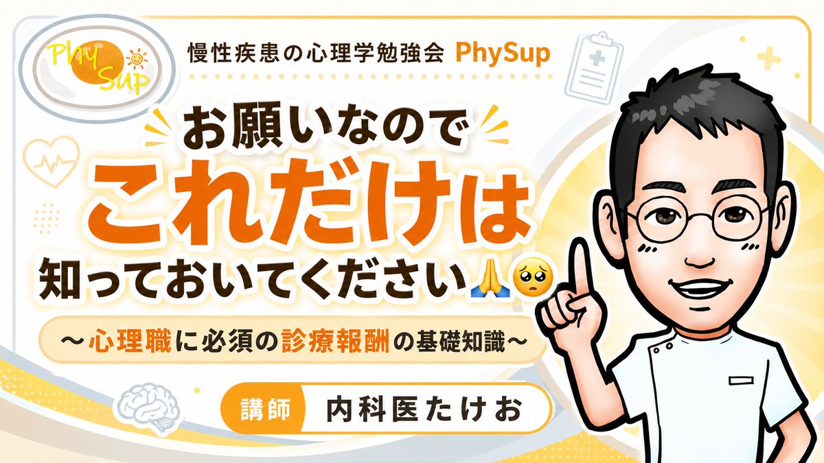 phy_sup's tweet photo. 第36回のPhySup開催です。5月12日（火）20:00～「お願いなのでこれだけは知っておいてください🙏〜心理職に必須の診療報酬の基礎知識〜」というテーマでご発表いただきます。たけお先生が広告を作ってくださいました！興味のある方はリプ、DMなどでお知らせを🥰 https://t.co/XjToulw6en
