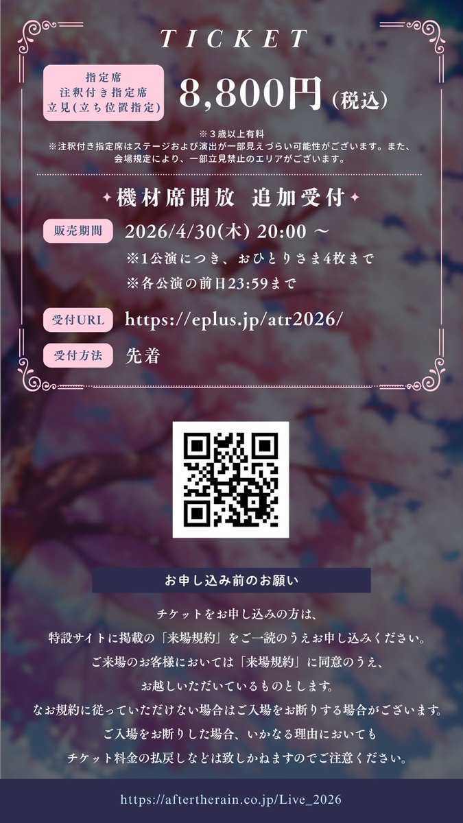 AtR春夏秋冬 春公演 機材席開放につき4/30(木)20時より追加販売決定