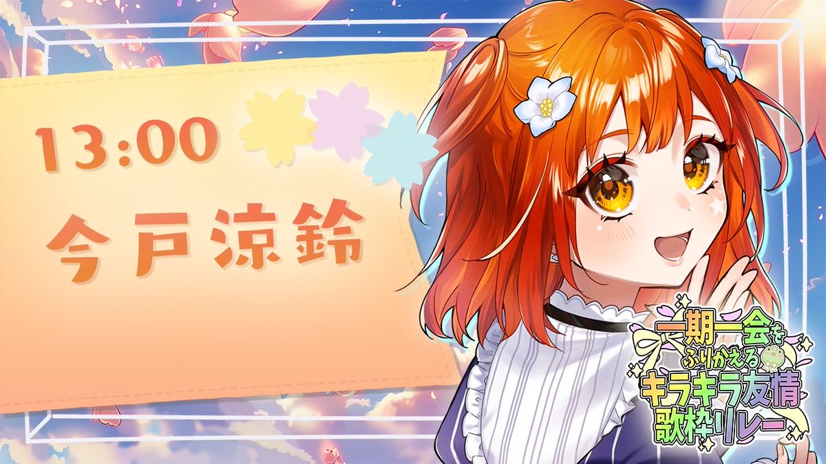 今戸涼鈴☀️🍽🦖4/18(土)歌枠リレー主催！ tweet media