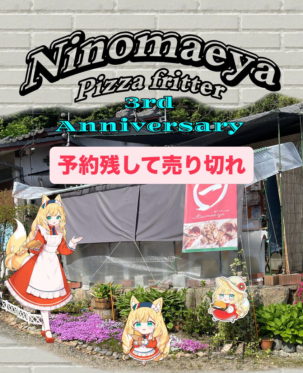 にのまえやPIZZAFRITTER専門店 tweet media