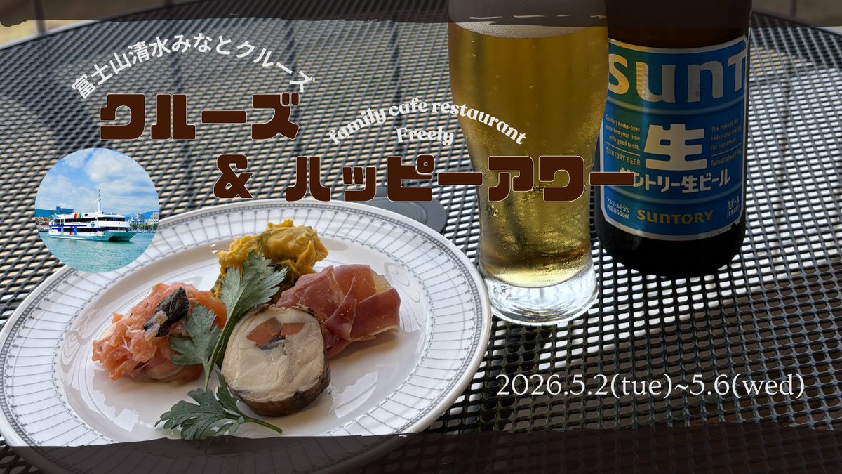 「GWの夕暮れ時は、清水港クルーズ×Freelyハッピーアワーで！」  
清水港を巡る遊覧船(15時便)で、心地よい海風と景色を楽しんだ後は、 徒歩1分のエスパルスドリームプラザ新館3階にあるFreelyへ。 サーモンマリネや生ハムりんごなど前菜4種とドリンク1杯を堪能いただけます。