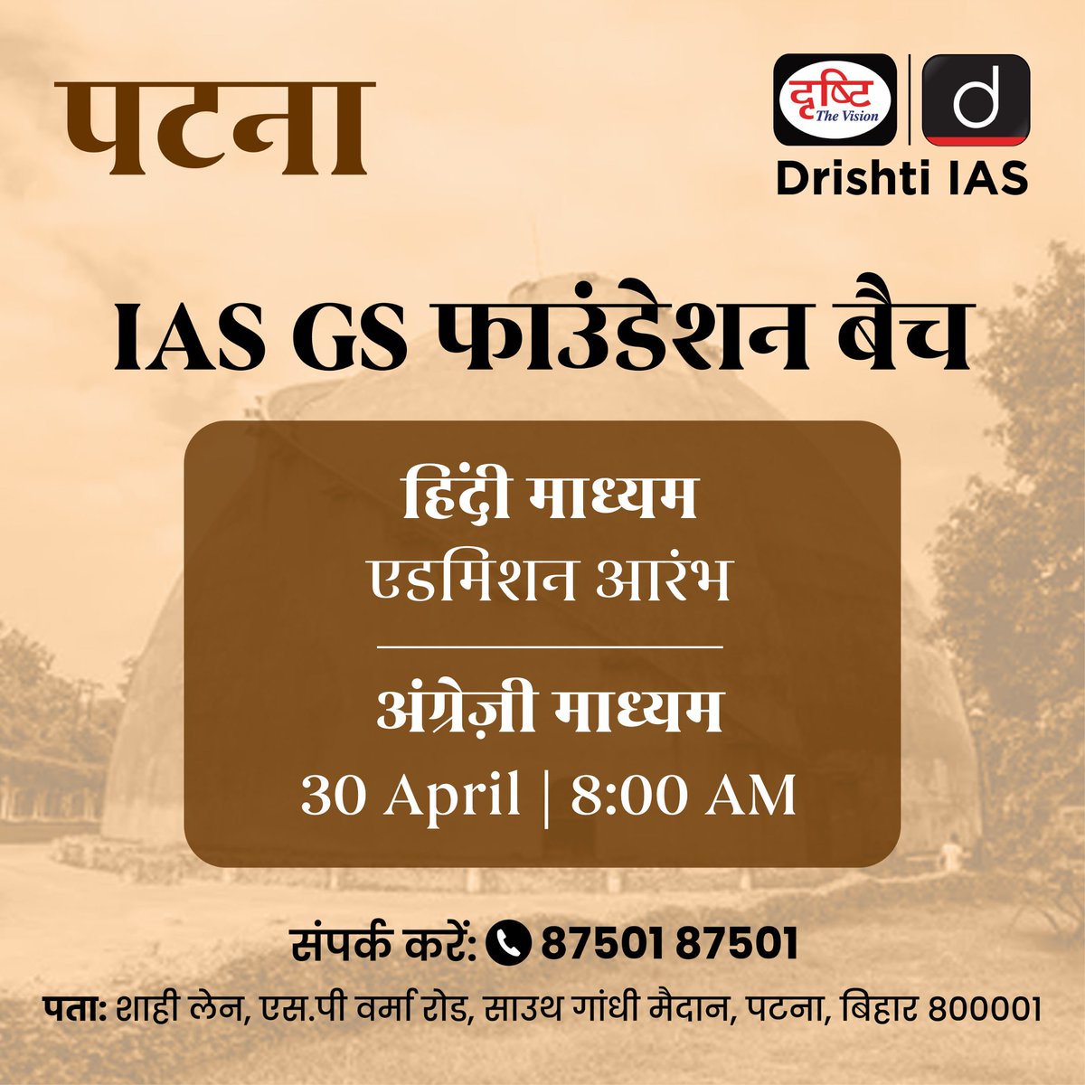 drishtiias's tweet image. IAS GS फाउंडेशन ऑफलाइन बैच

अपनी तैयारी की सही शुरुआत करें Drishti IAS के साथ।
बैच में एडमिशन के लिये इस लिंक पर रजिस्ट्रेशन फॉर्म भरें:
drishti.xyz/GSF-Offline-Re…

संपर्क करें: 87501 87501

#IAS #GSFoundation #UPSC #OfflineClasses #Noida #Jaipur #Prayagraj #Lucknow #UPSCPreparation