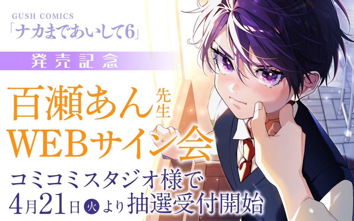 ?WEBサイン会のお知らせ? GUSH COMICS「#ナカまであいして 6」の発売 