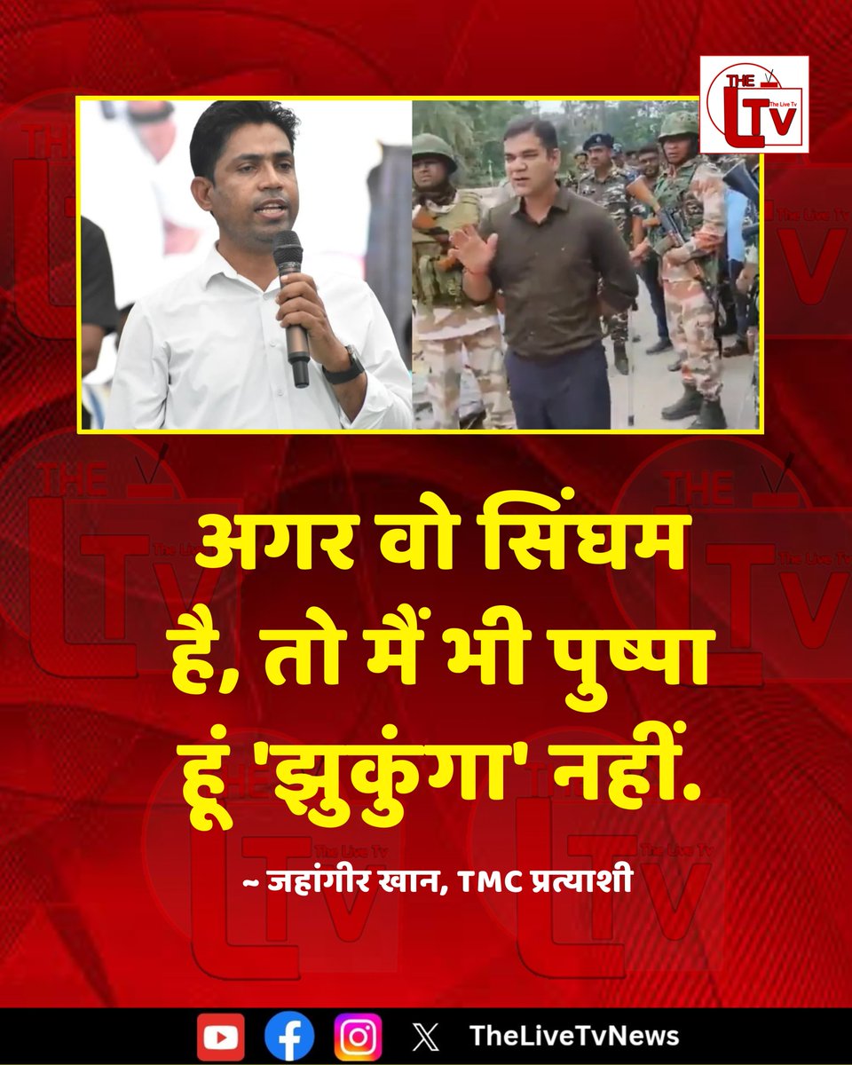 thelivetvnews's tweet photo. पश्चिम बंगाल के फाल्टा से TMC उम्मीदवार जहांगीर खान ने सेंट्रल ऑब्जर्वर और IPS अजय पाल शर्मा को चेतावनी दी है। इस पर जहांगीर खान ने कहा है कि " अगर वो सिंघम है, तो मैं भी पुष्पा हूं 'झुकुंगा' नहीं.
#WestBengal #Falata #TMC #JahangirKhan #AjayPalSharma https://t.co/7X7aHSj0OZ