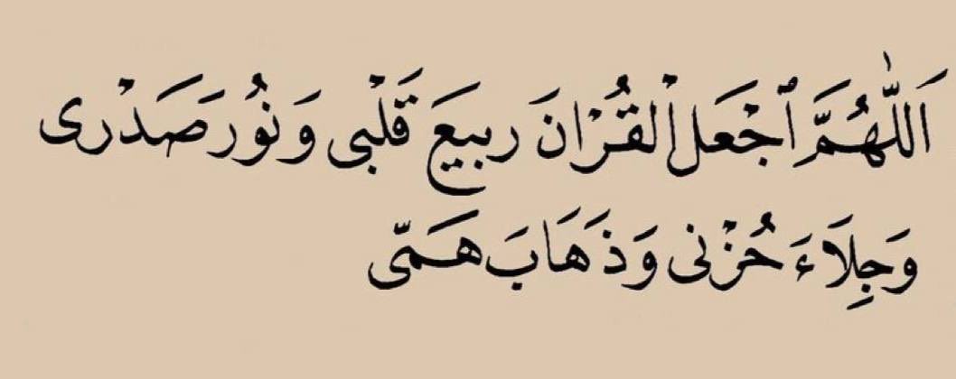 اللهم في هذا الصباح ارزقنا درباً لا تضيق به الحياة ، وقلباً لا يزول منه الأمل 🤍

اللهمَّ إني أحسنتُ بكَ الظَّن فاجبُرني ، ربي لا تدع لي أمراً إلا يسرته ولا حلماً إلا حققته ، ربي أنِر بصيرتي، وأرضني بقدري، وأحيني وأمتني مقبولًا مستورا 🤍

#صباح_الخير_والسعادة