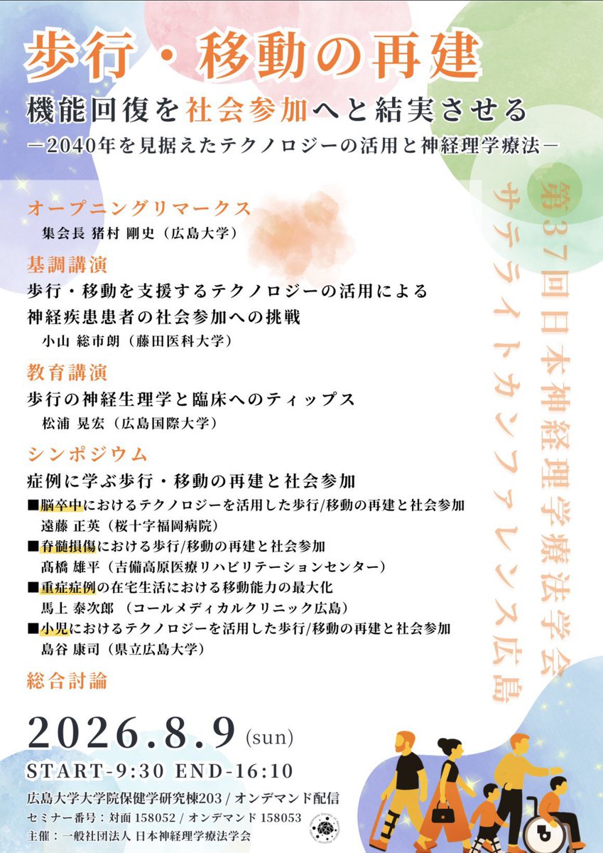 日本神経理学療法学会サテライトカンファレンス tweet media